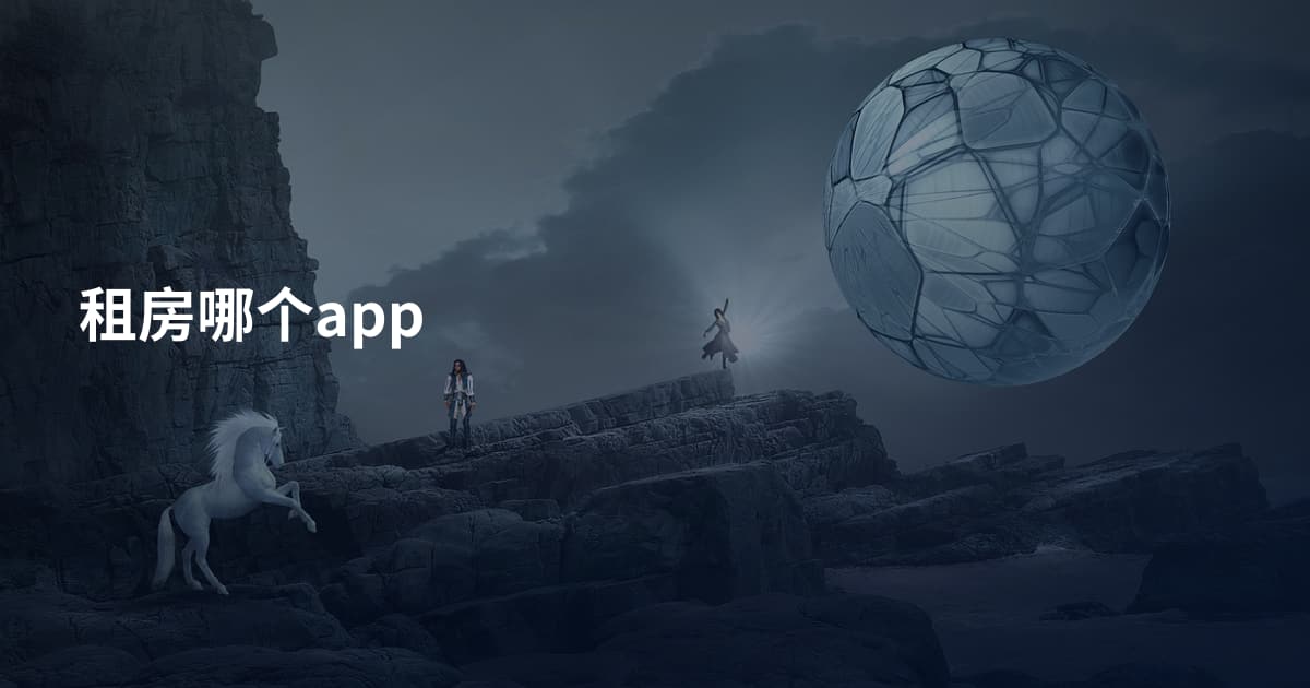 租房哪个app