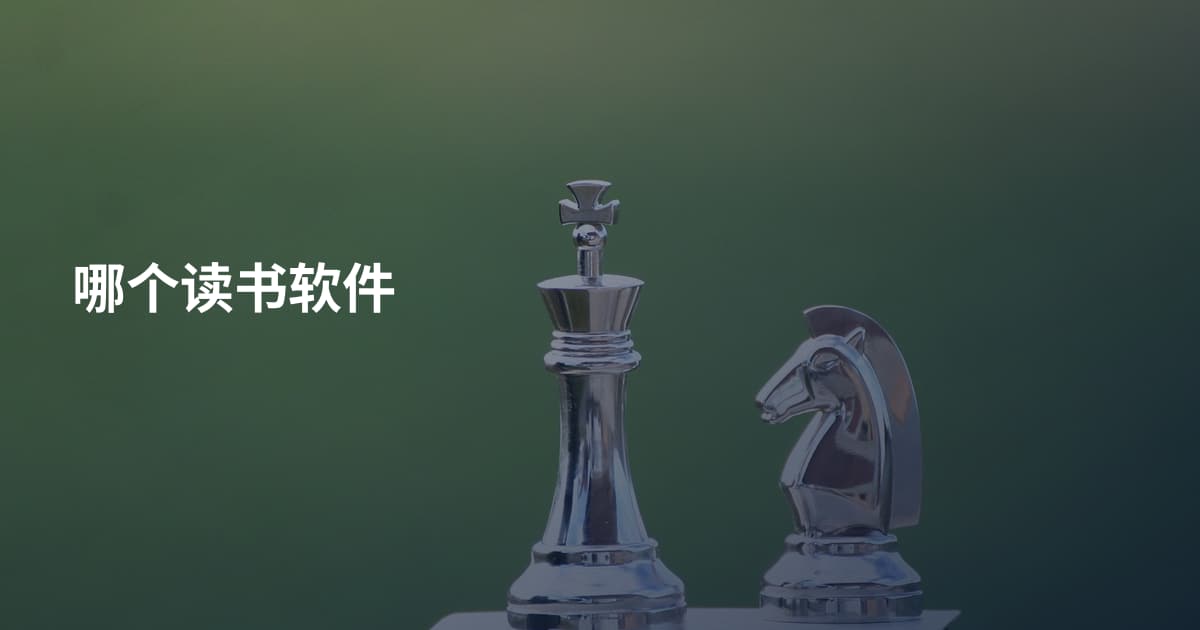 哪个读书软件