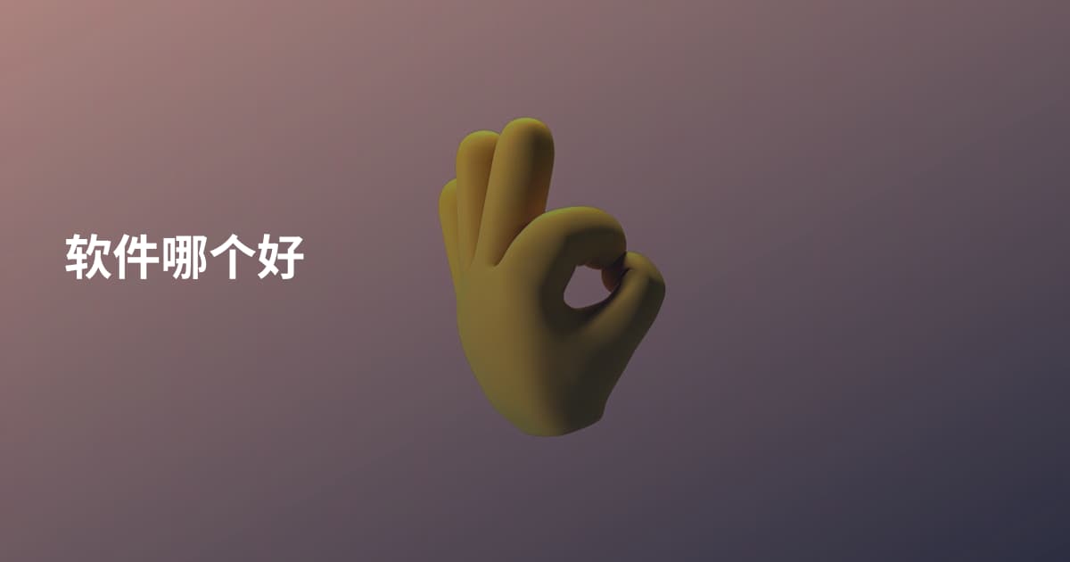 软件哪个好