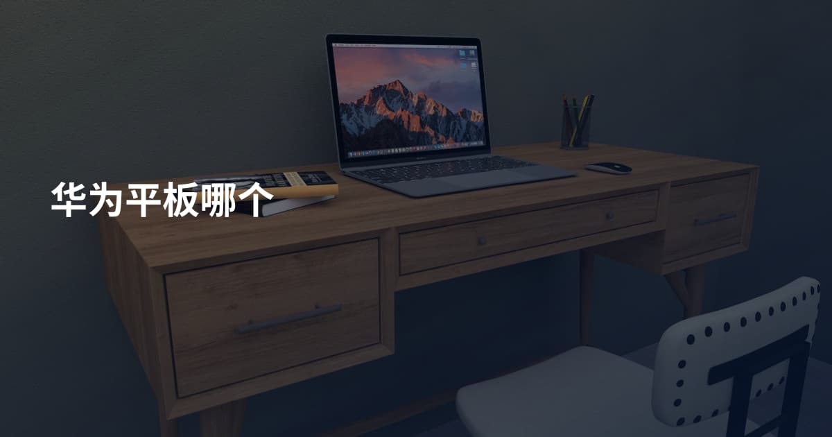 华为平板哪个