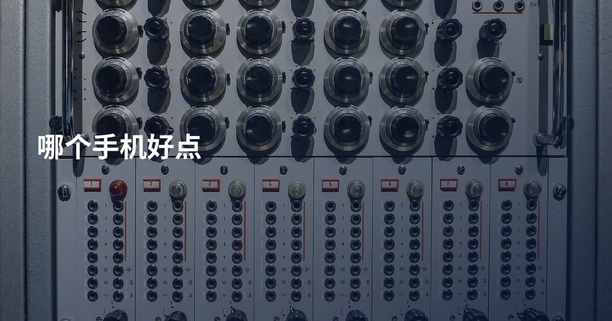 哪个手机好点