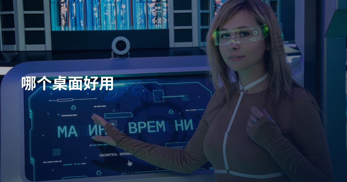 哪个桌面好用