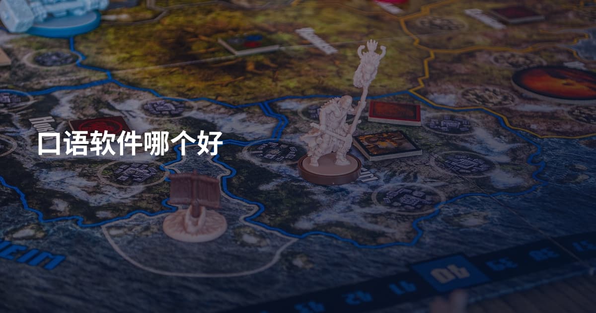 口语软件哪个好