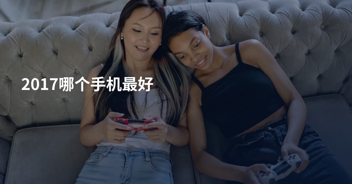 2017哪个手机最好