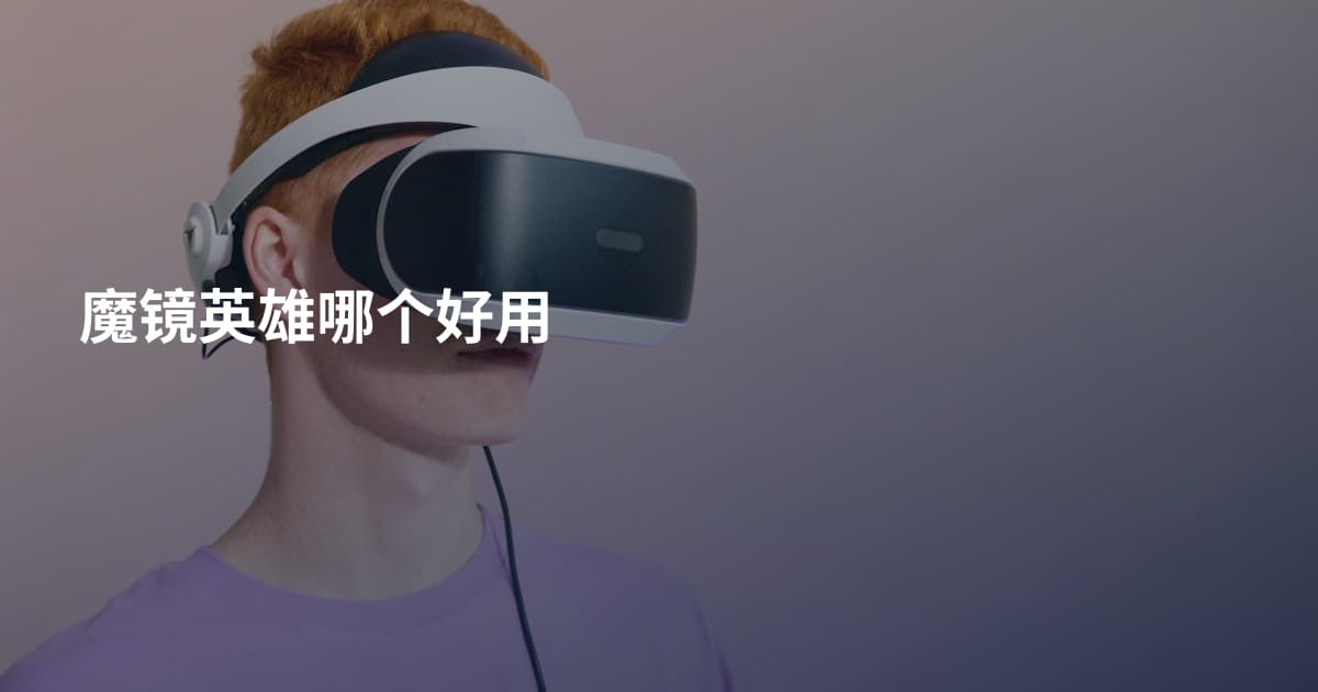 魔镜英雄哪个好用