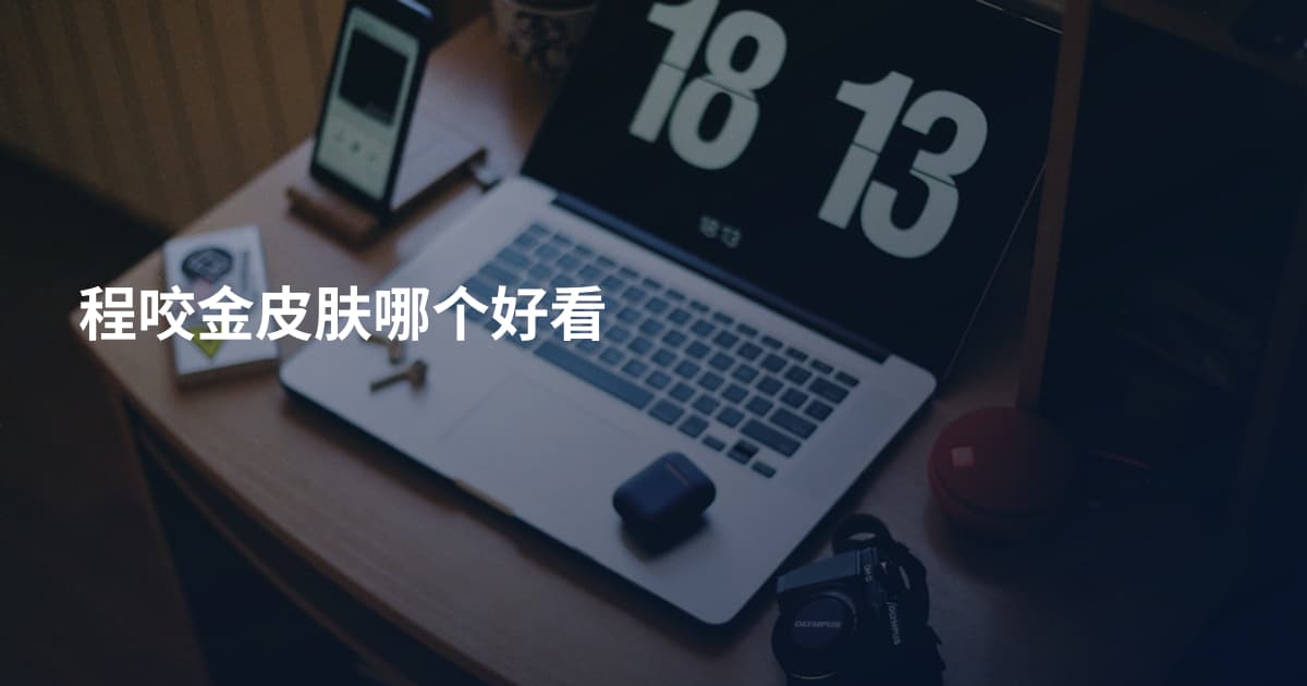程咬金皮肤哪个好看