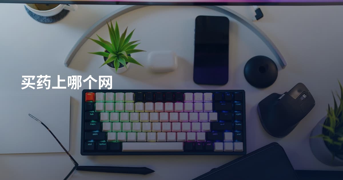 买药上哪个网
