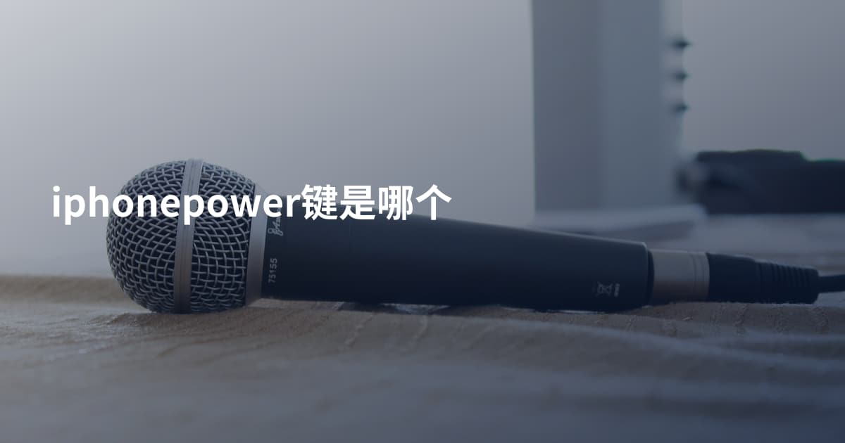 iphonepower键是哪个