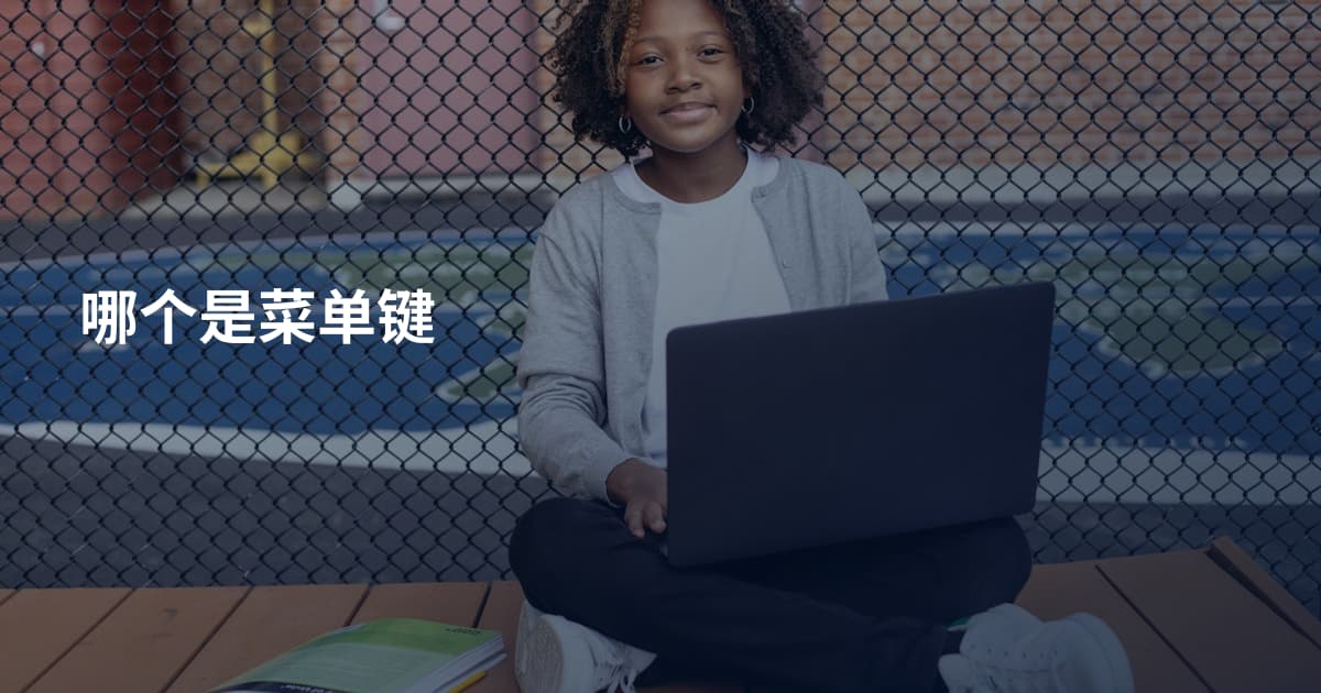 哪个是菜单键