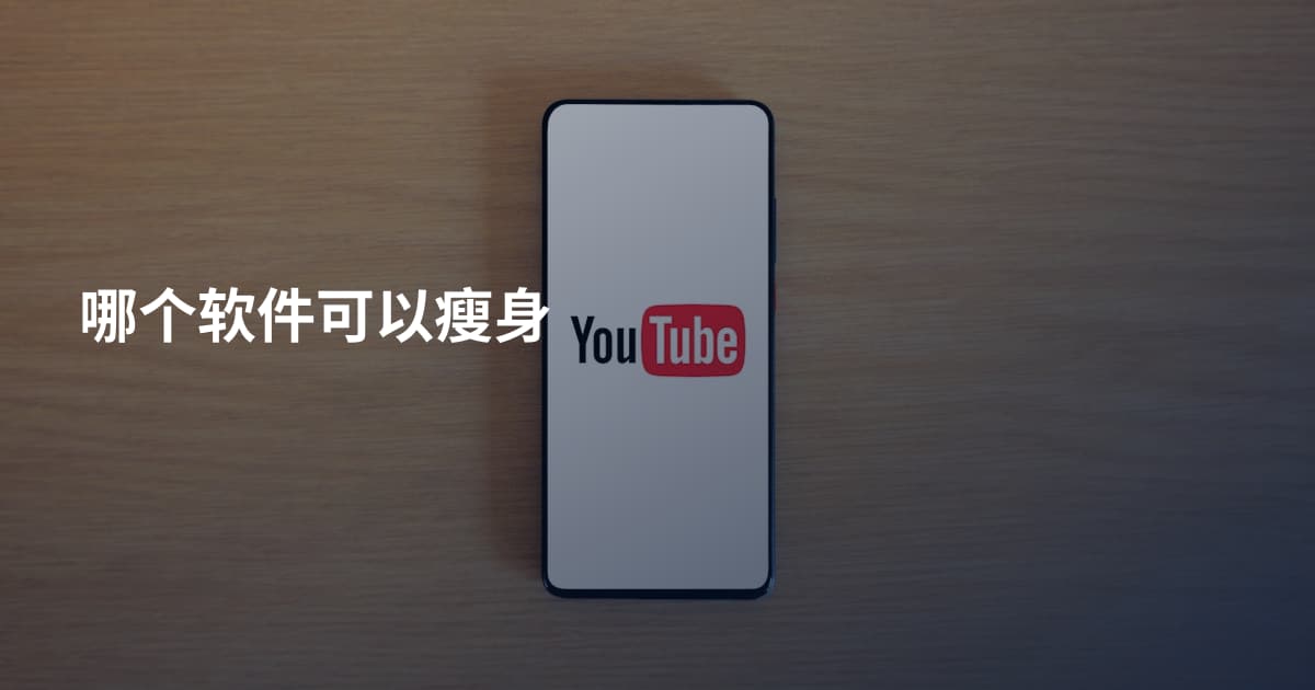 哪个软件可以瘦身
