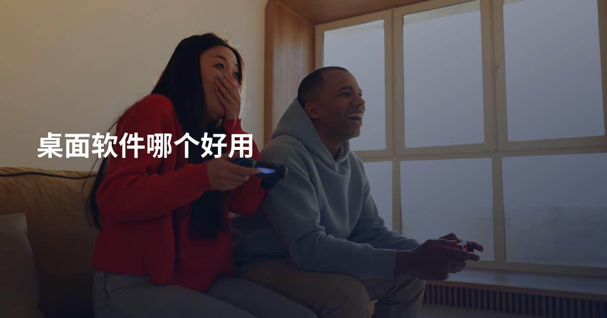 桌面软件哪个好用