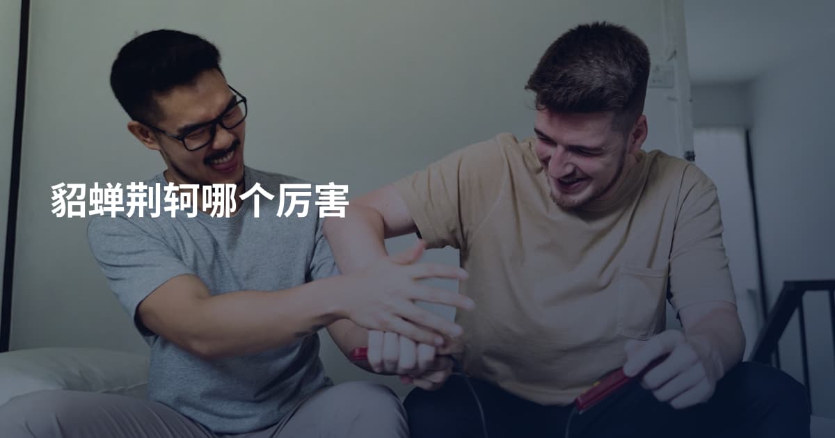 貂蝉荆轲哪个厉害