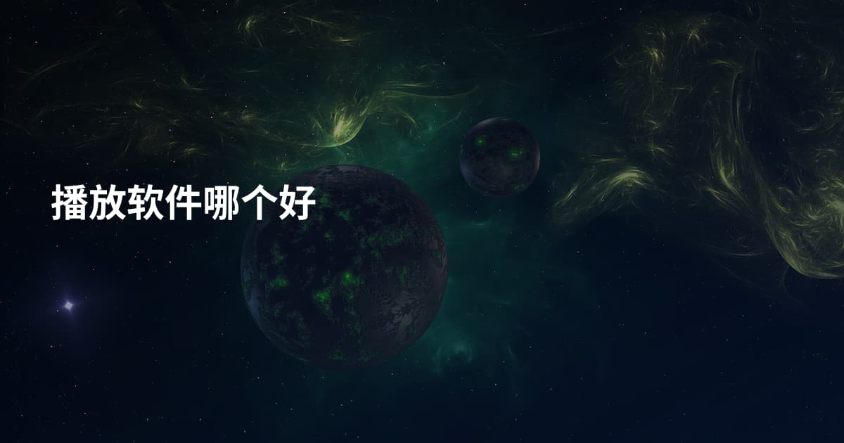 播放软件哪个好
