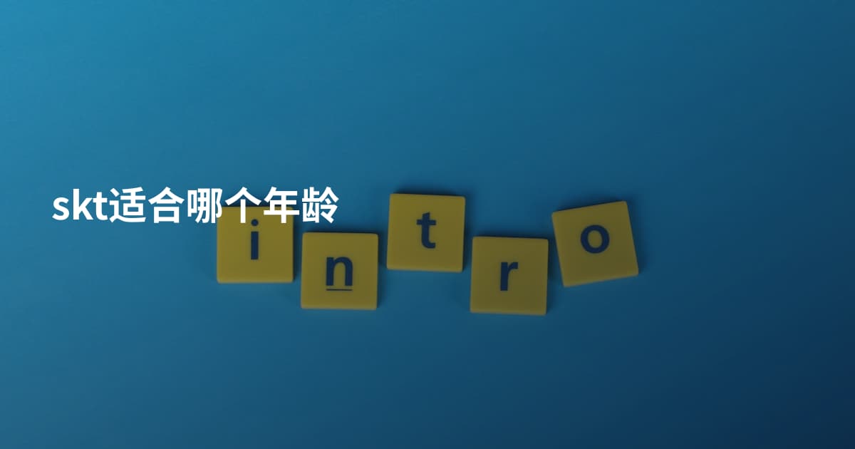 skt适合哪个年龄
