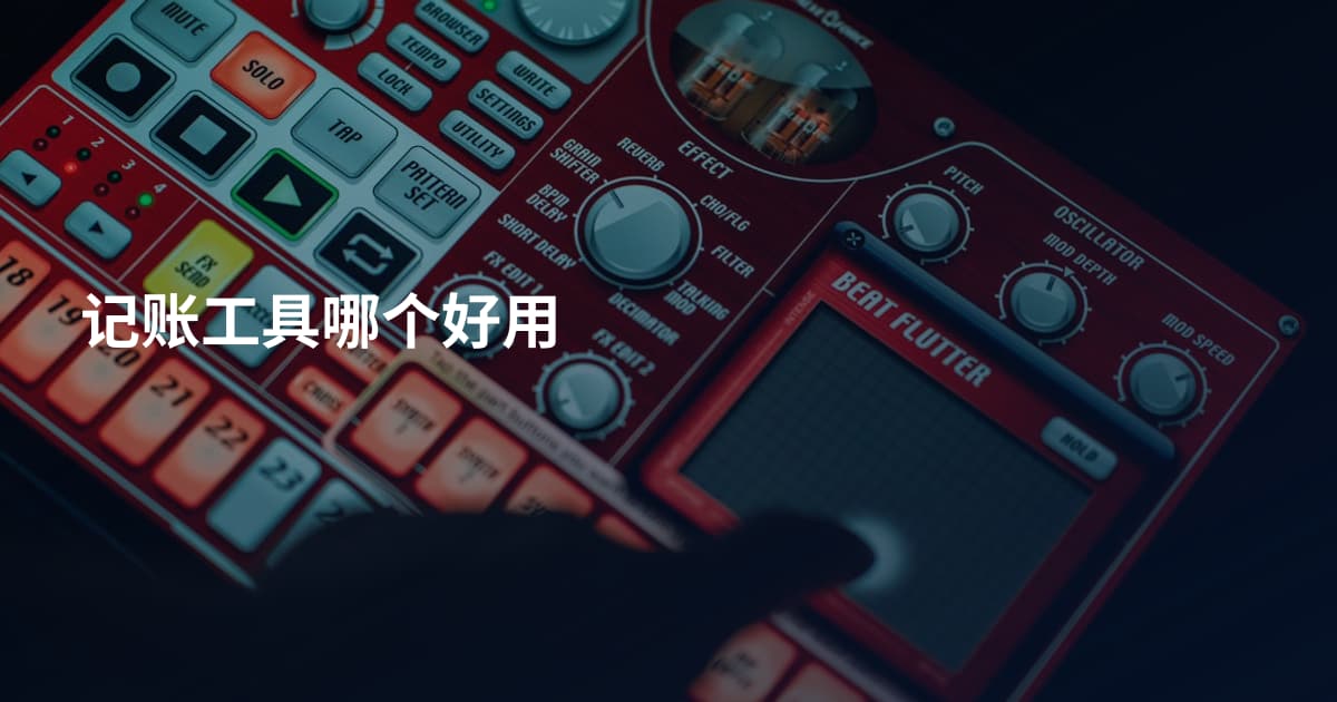 记账工具哪个好用