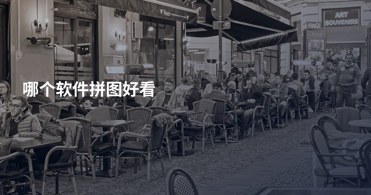 哪个软件拼图好看