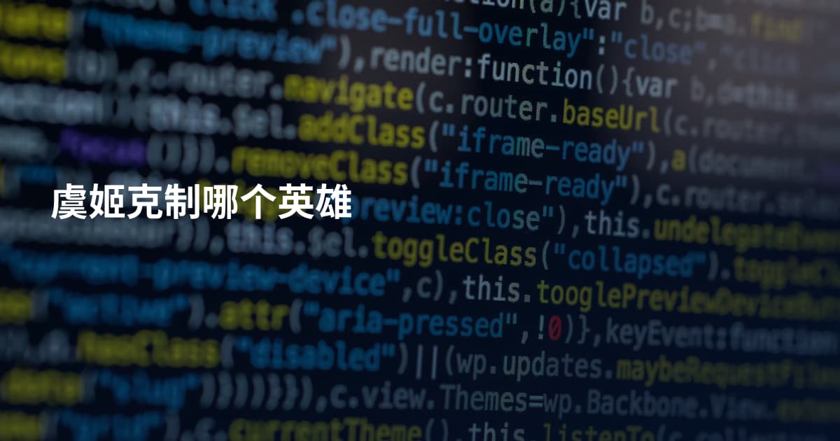 虞姬克制哪个英雄