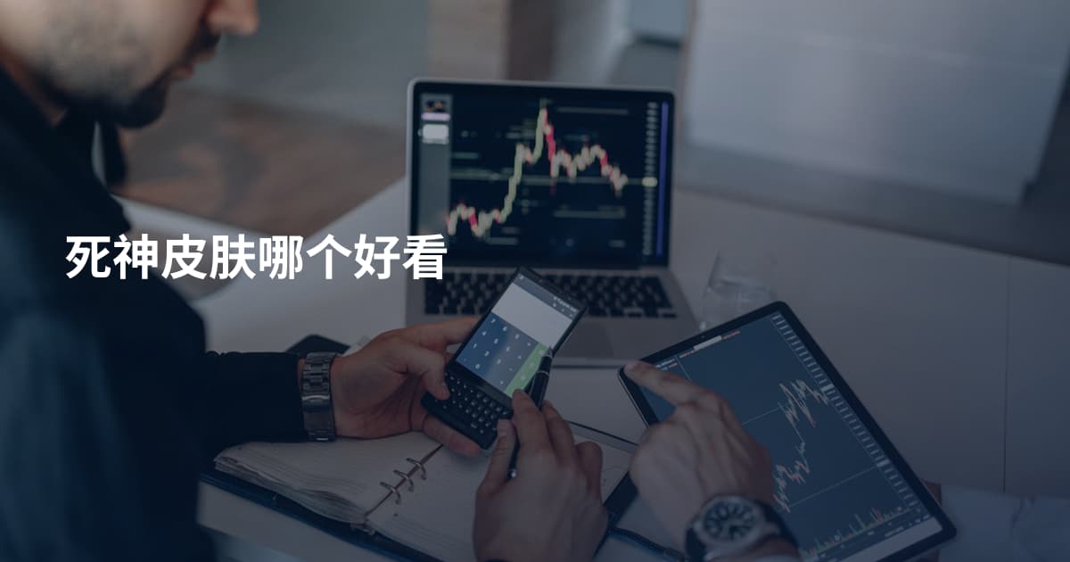 死神皮肤哪个好看