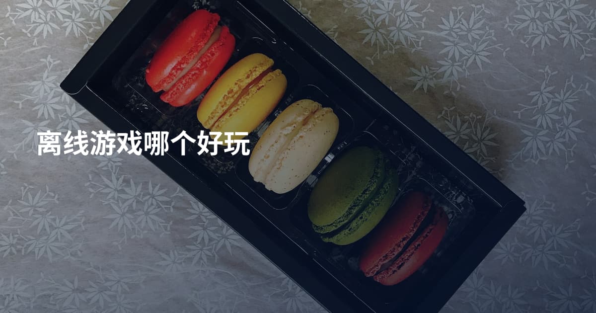 离线游戏哪个好玩