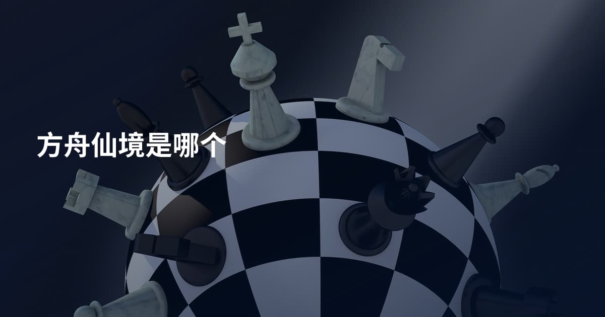 方舟仙境是哪个