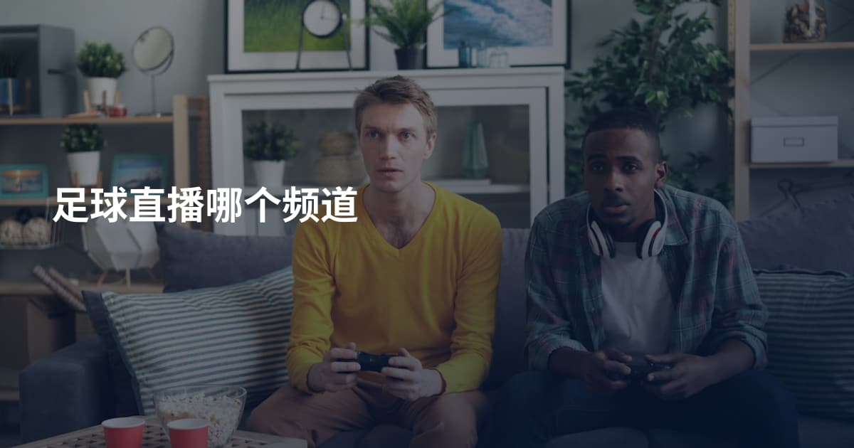 足球直播哪个频道