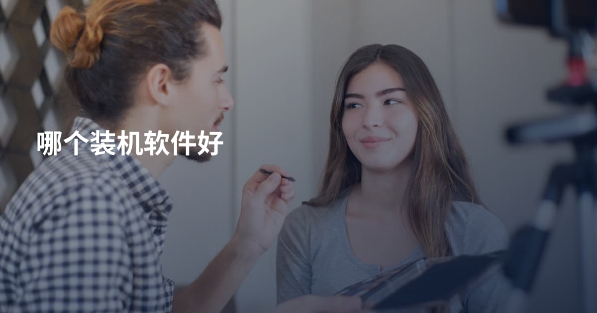 哪个装机软件好