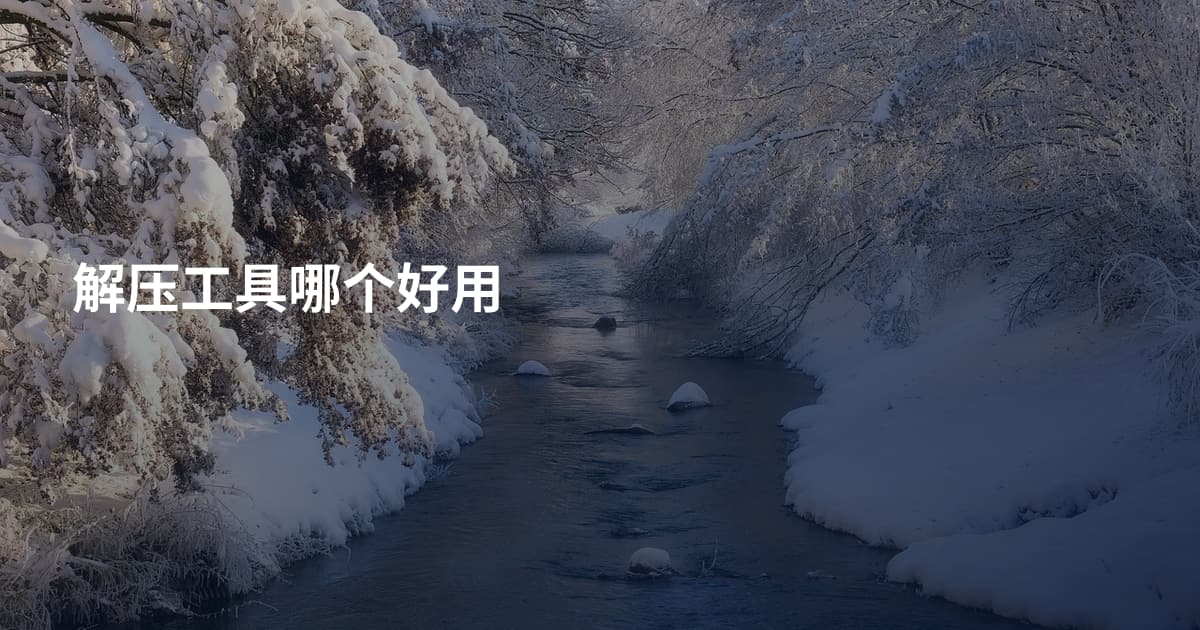 解压工具哪个好用