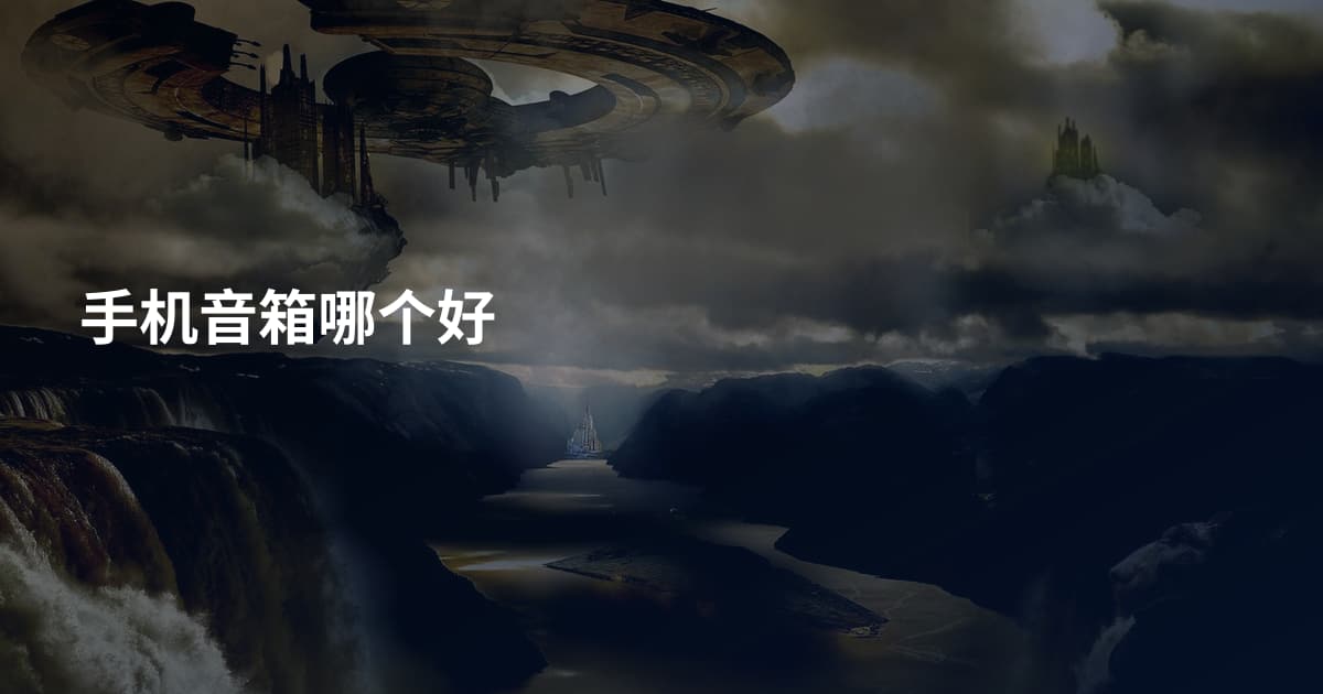 手机音箱哪个好
