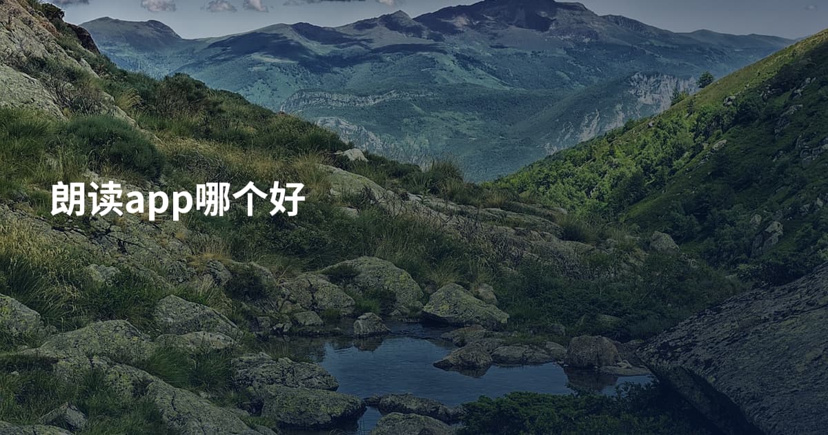 朗读app哪个好