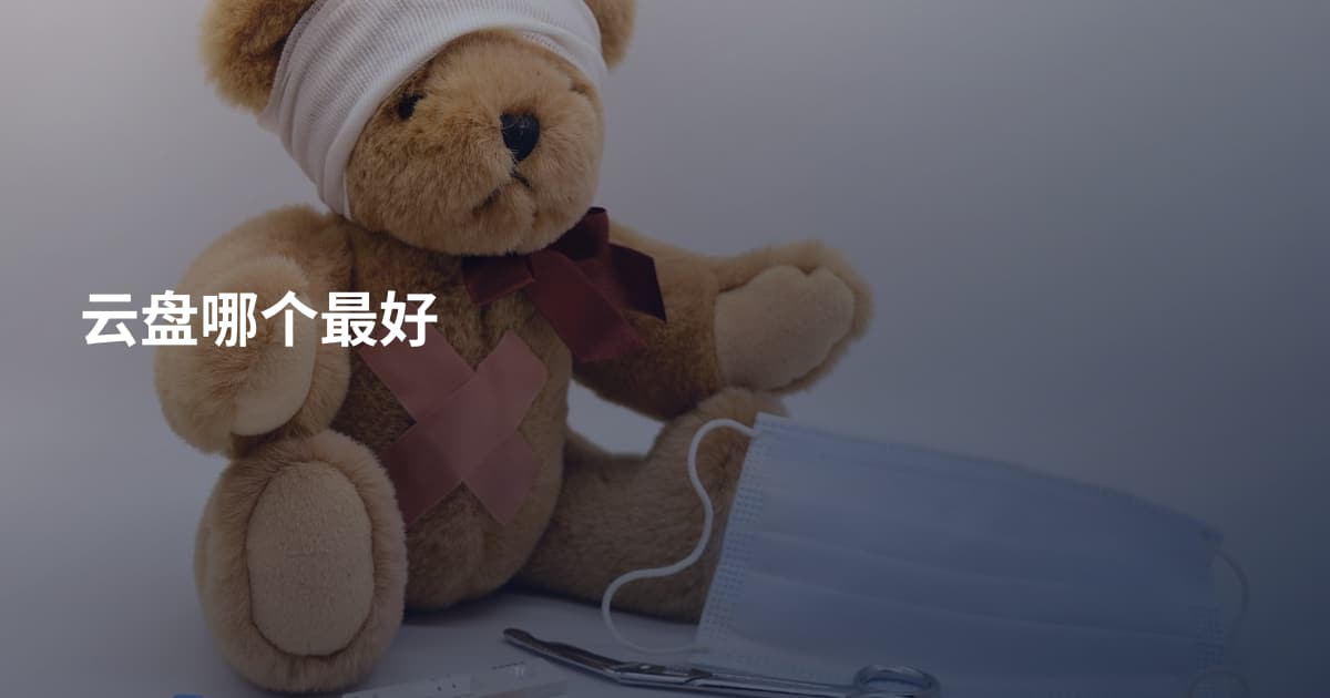 云盘哪个最好