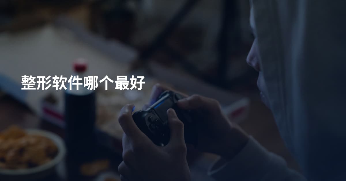 整形软件哪个最好