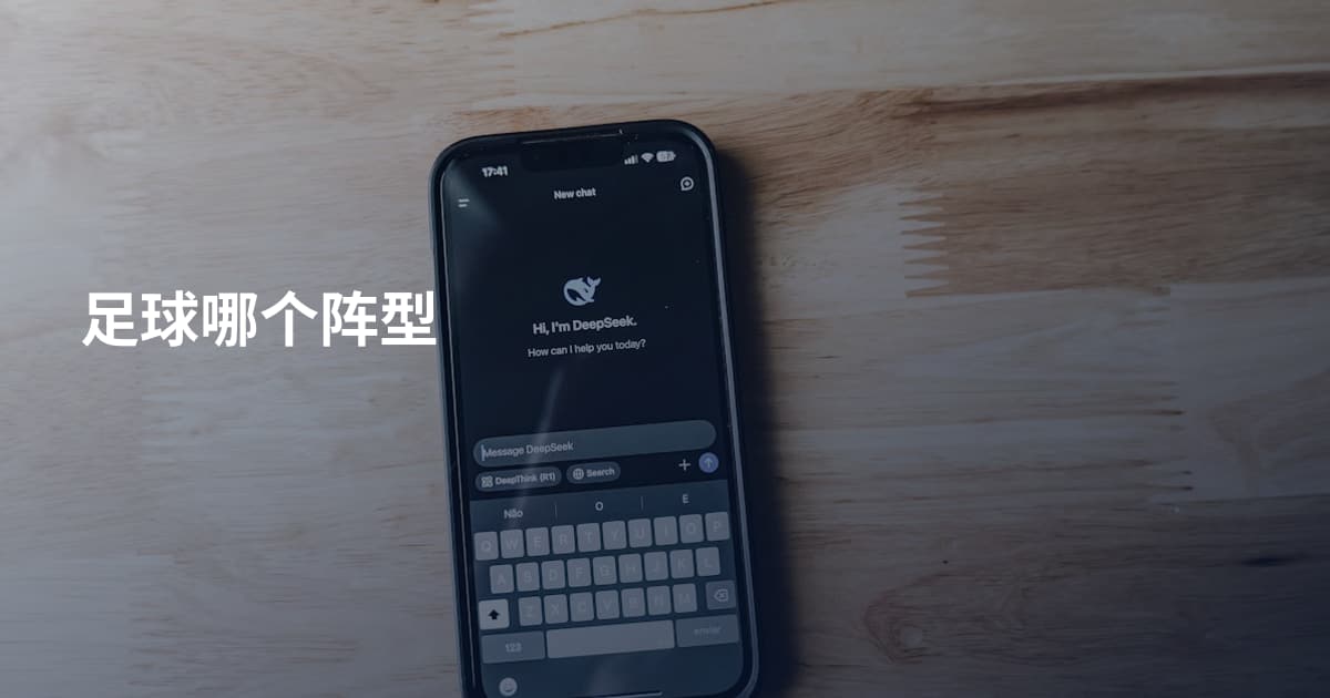 足球哪个阵型