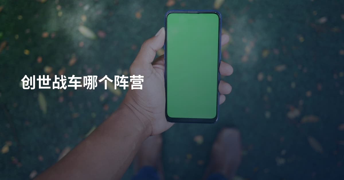 创世战车哪个阵营