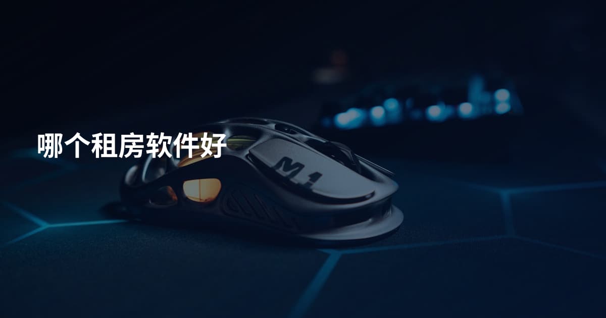哪个租房软件好