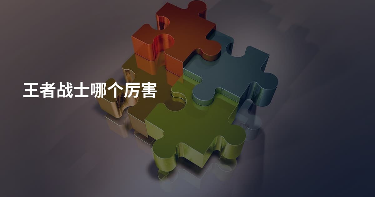 王者战士哪个厉害
