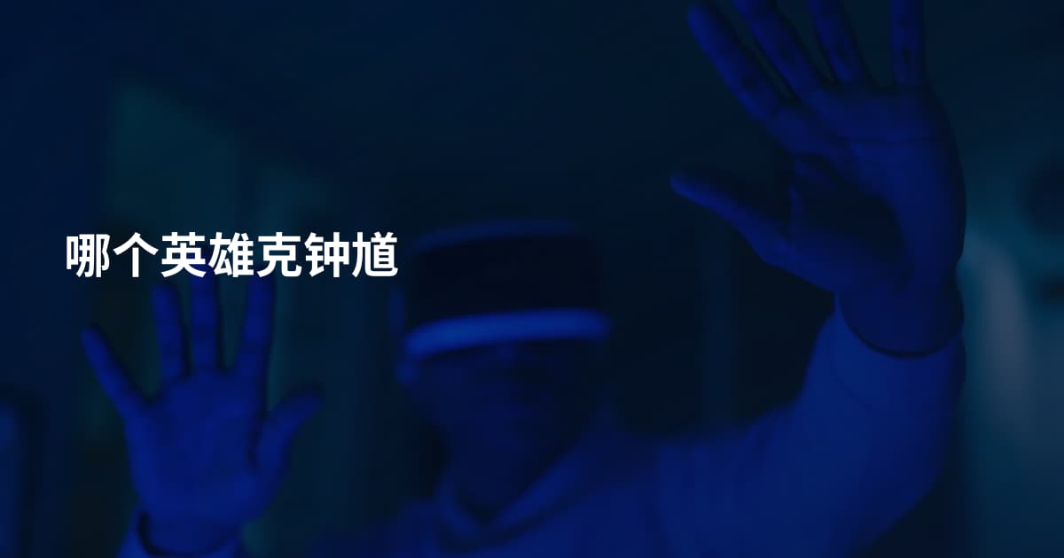 哪个英雄克钟馗