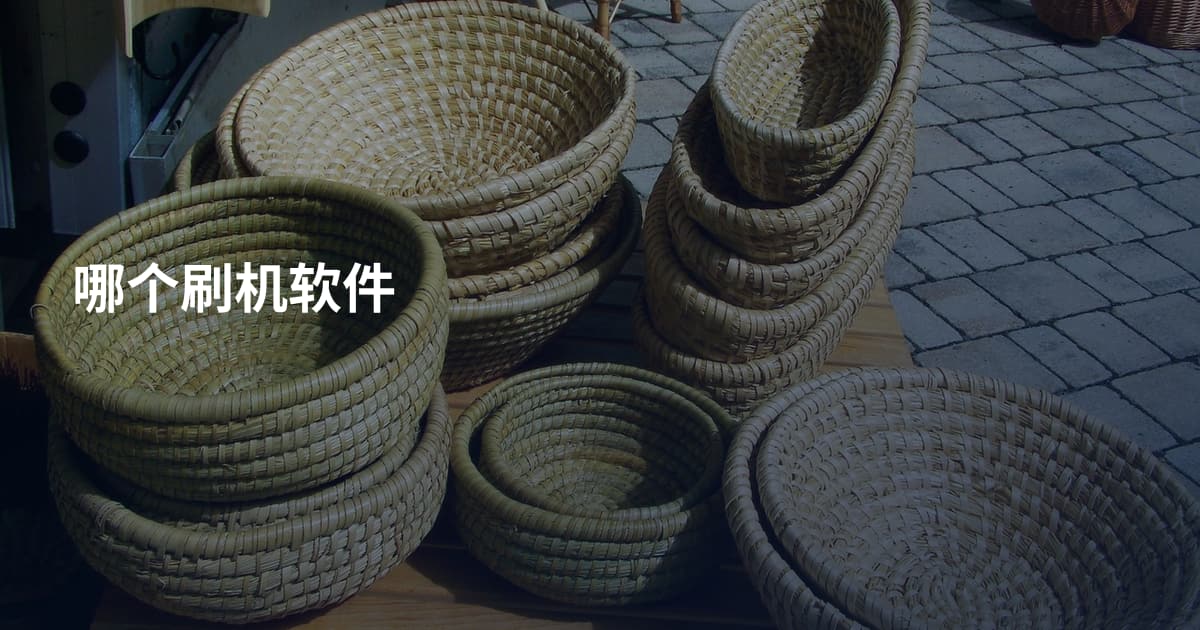 哪个刷机软件