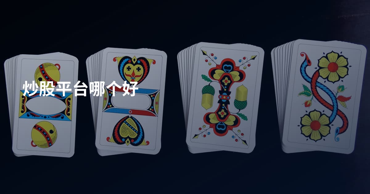 炒股平台哪个好