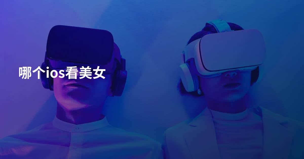 哪个ios看美女