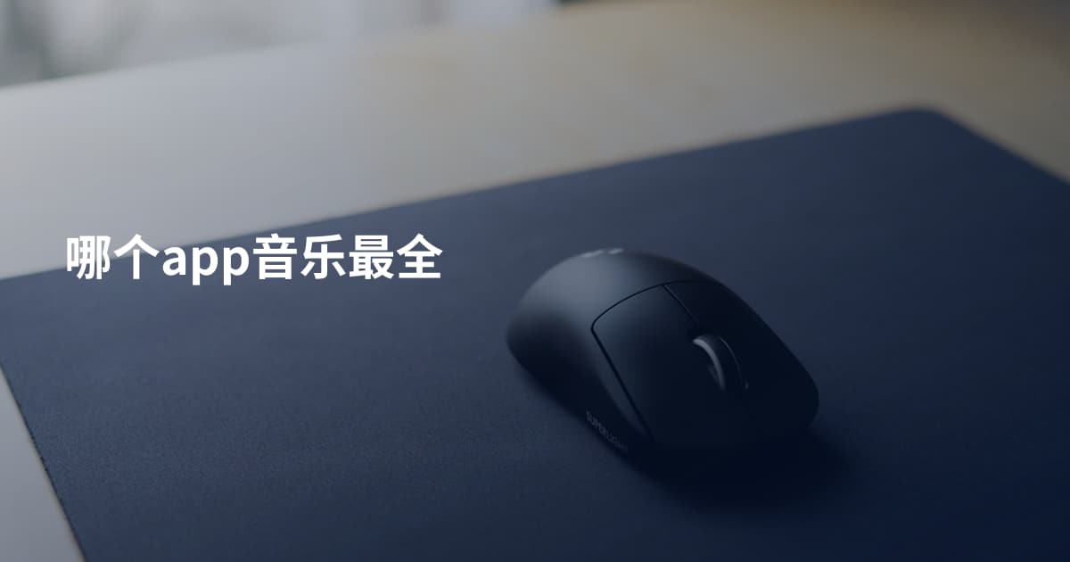 哪个app音乐最全