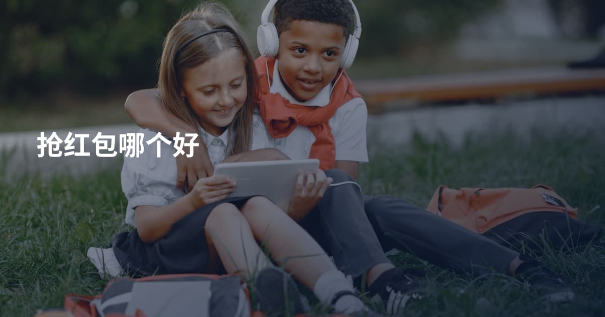 抢红包哪个好