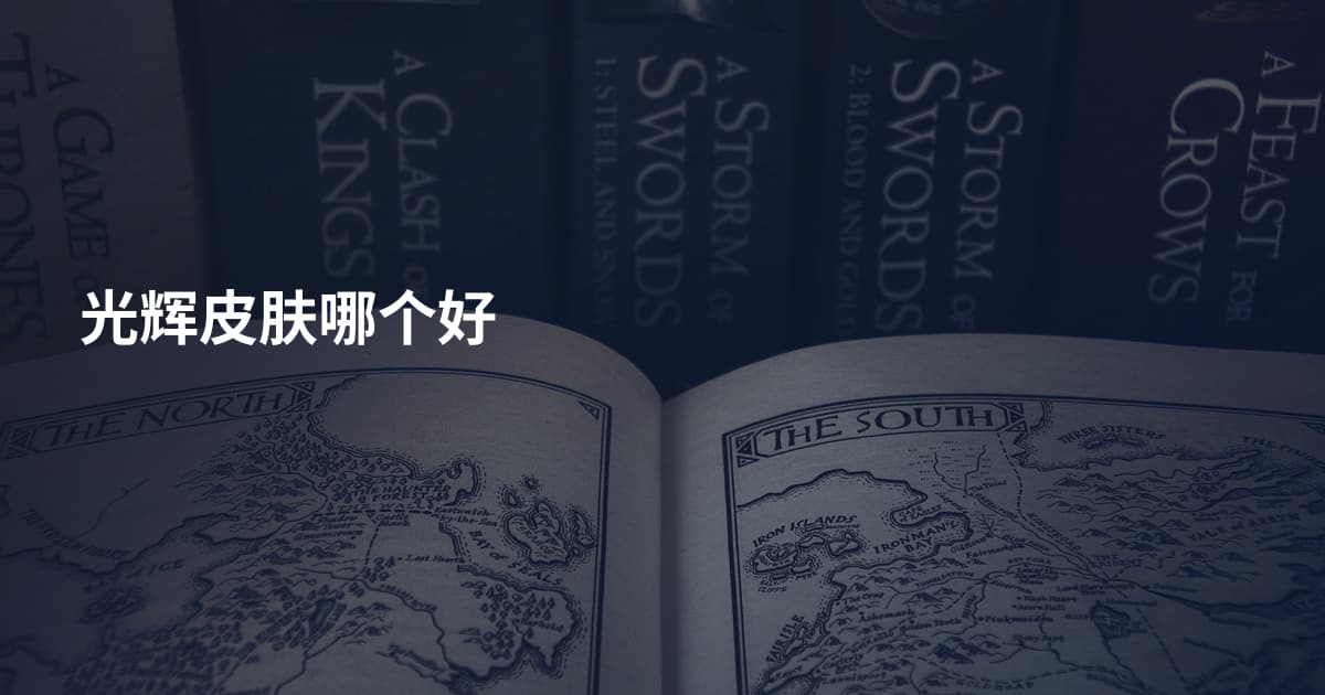 光辉皮肤哪个好