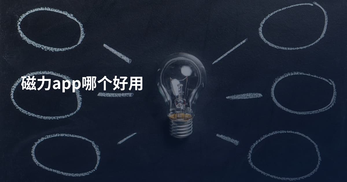 磁力app哪个好用