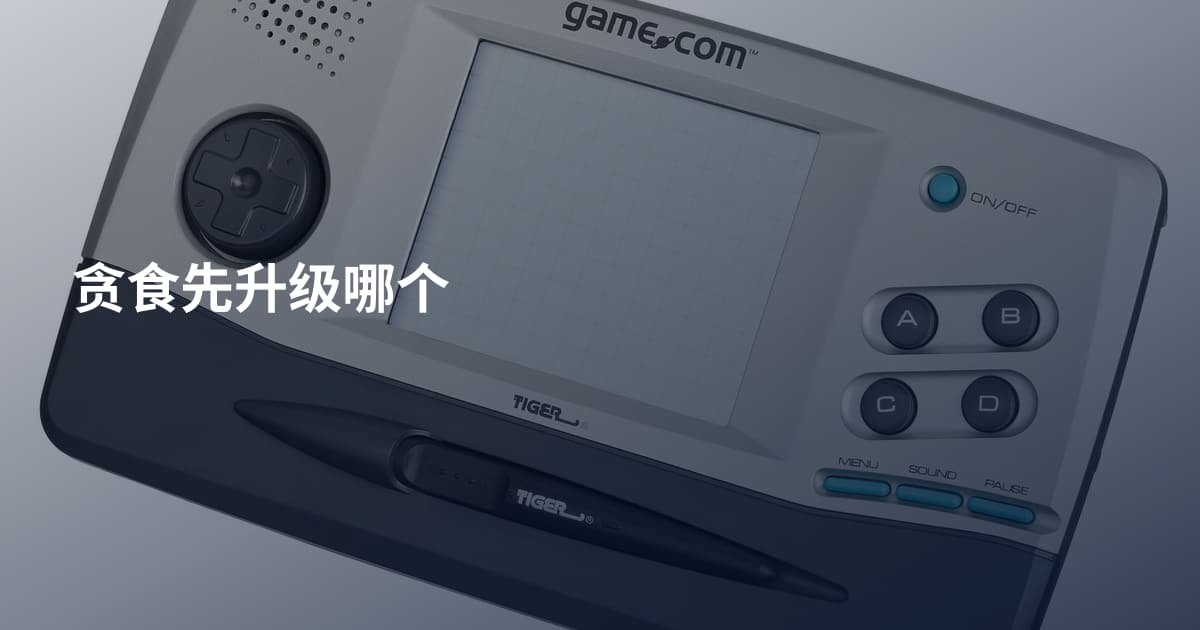 贪食先升级哪个