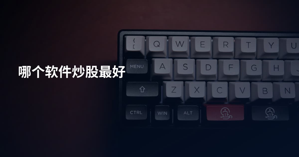 哪个软件炒股最好