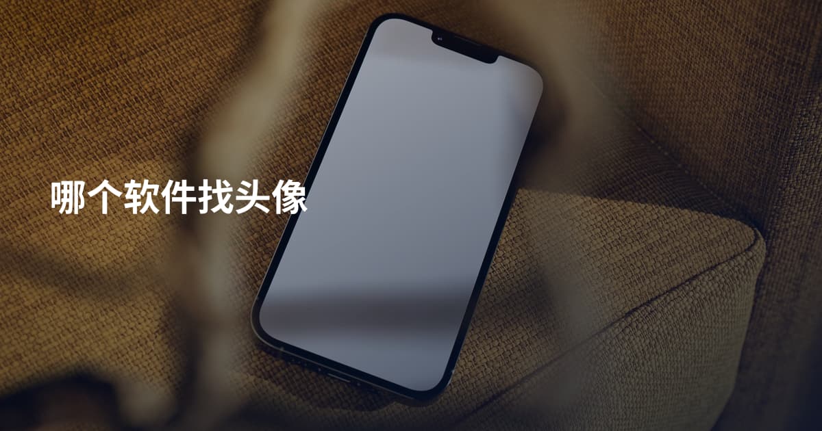 哪个软件找头像