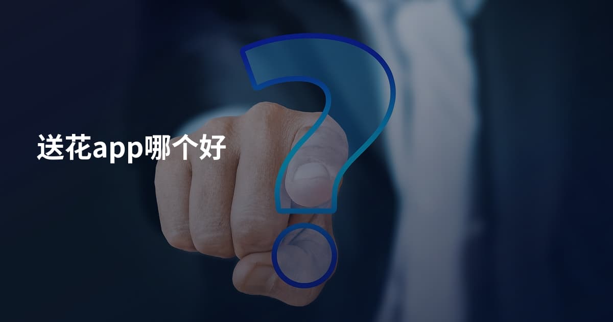 送花app哪个好