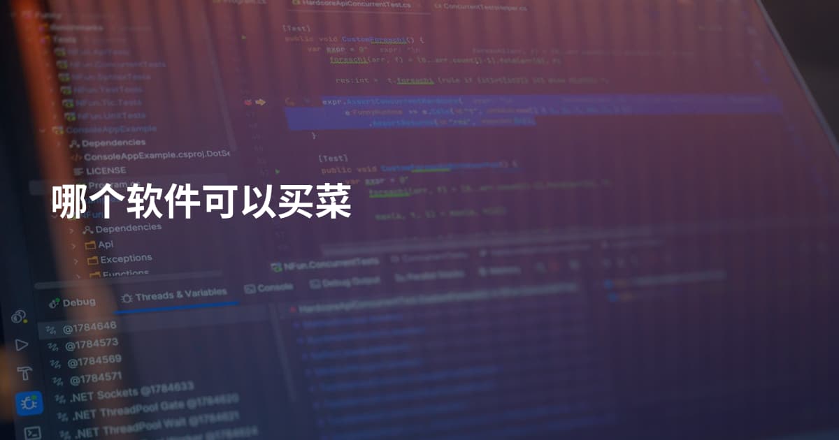 哪个软件可以买菜