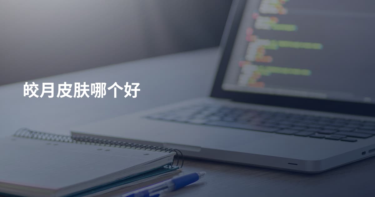 皎月皮肤哪个好