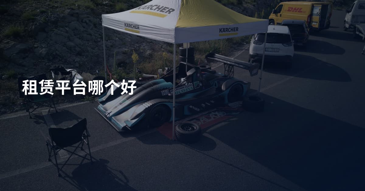 租赁平台哪个好